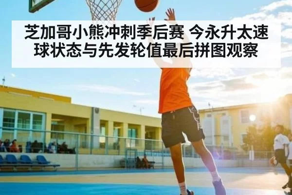 芝加哥小熊冲刺季后赛 今永升太速球状态与先发轮值最后拼图观察